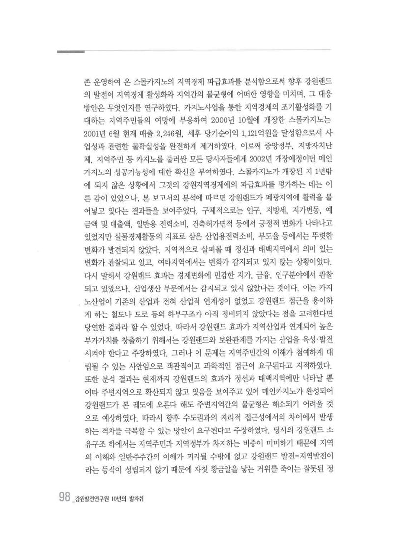 강원발전연구원 10년의 발자취 95페이지