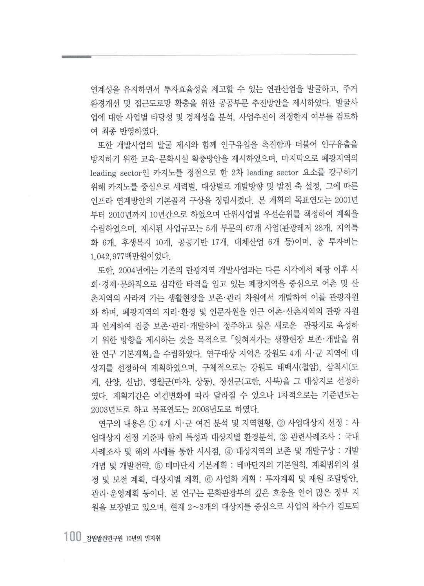 강원발전연구원 10년의 발자취 97페이지