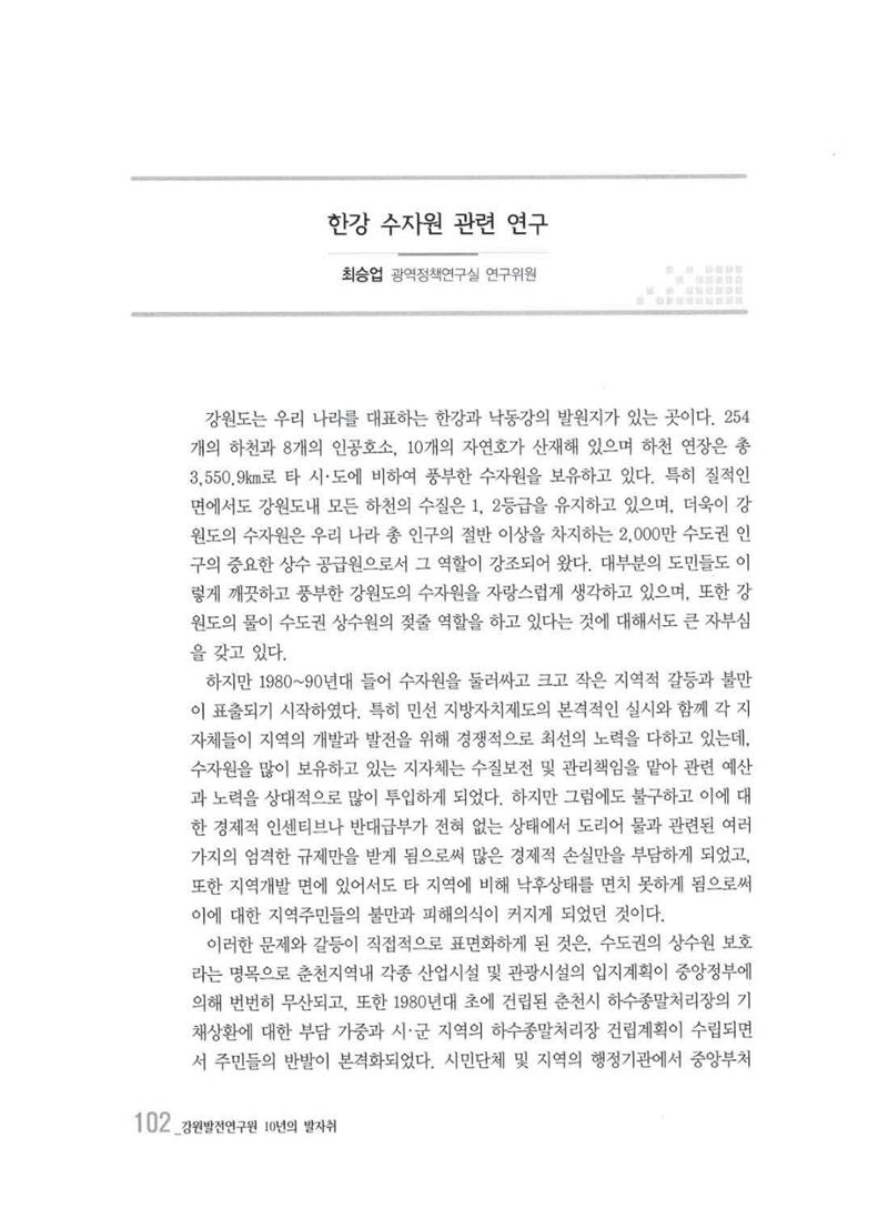 강원발전연구원 10년의 발자취 99페이지