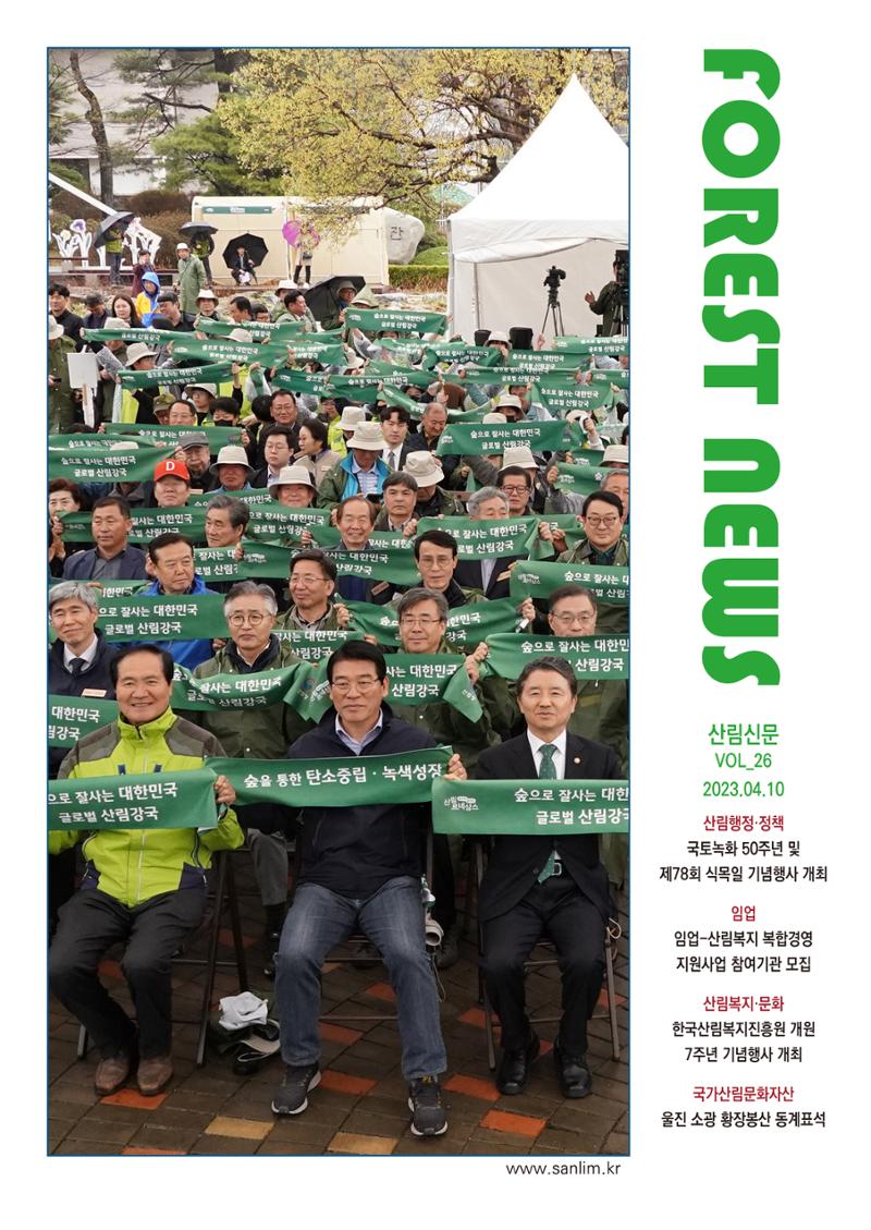 산림신문 2023.04.10 1페이지
