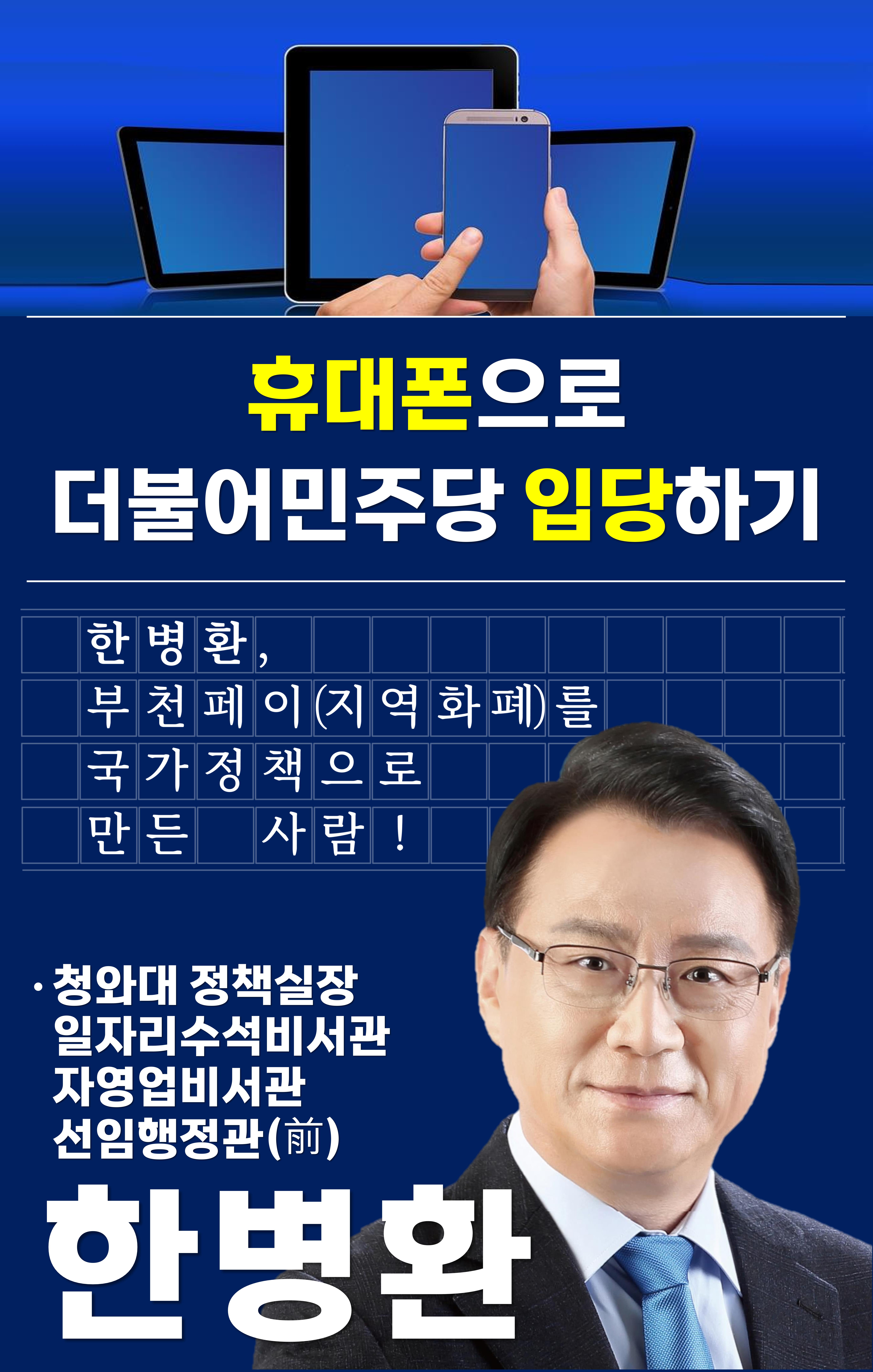 휴대폰으로 민주당 입당하기(부천시을 한병환)(구 원미을) 1페이지