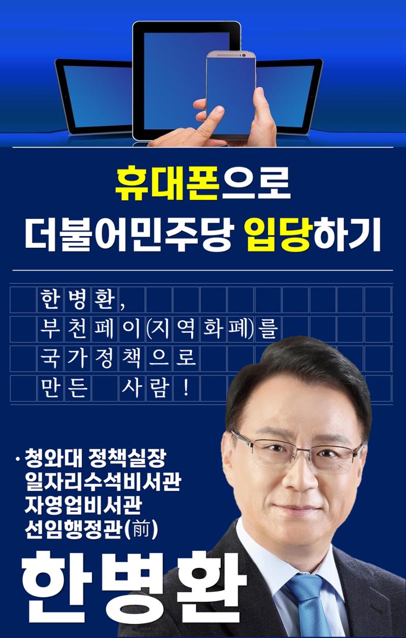 휴대폰으로 민주당 입당하기(부천시을 한병환)(구 원미을) 1페이지