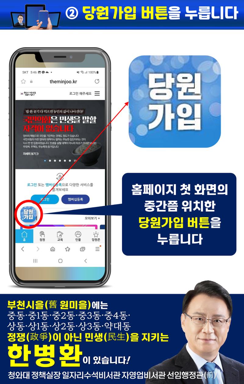 휴대폰으로 민주당 입당하기(부천시을 한병환)(구 원미을) 3페이지