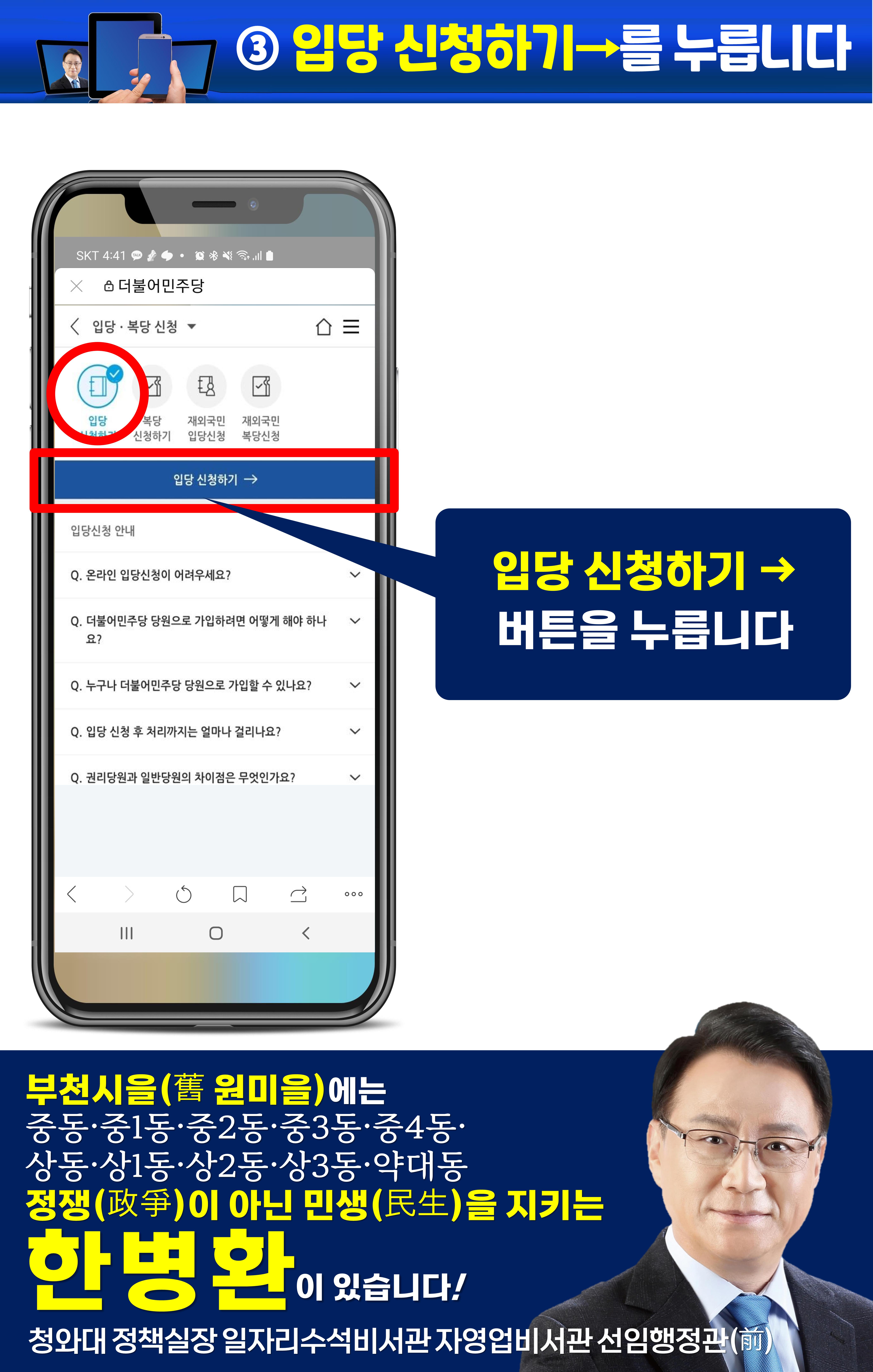 휴대폰으로 민주당 입당하기(부천시을 한병환)(구 원미을) 4페이지