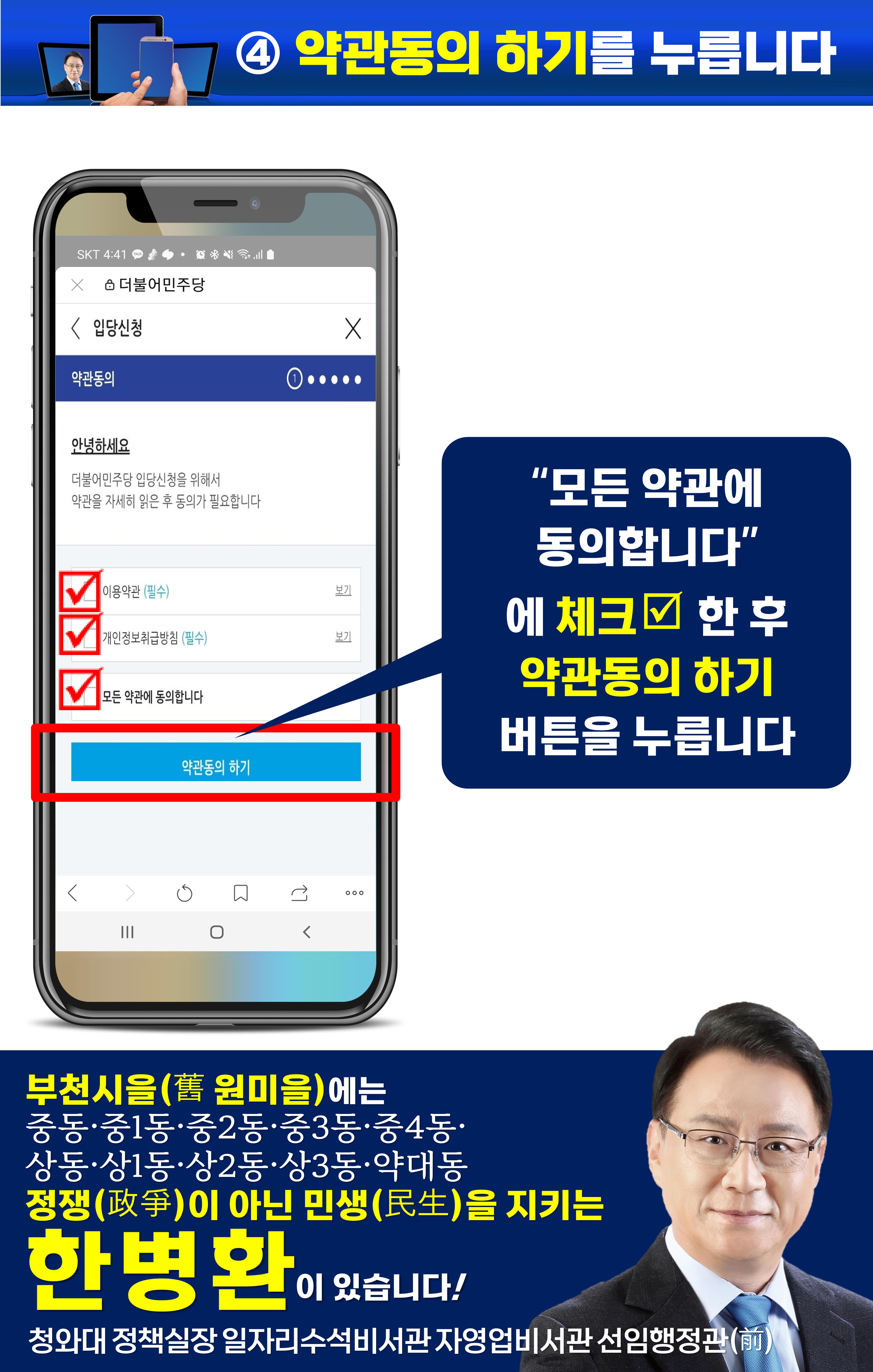 휴대폰으로 민주당 입당하기(부천시을 한병환)(구 원미을) 5페이지