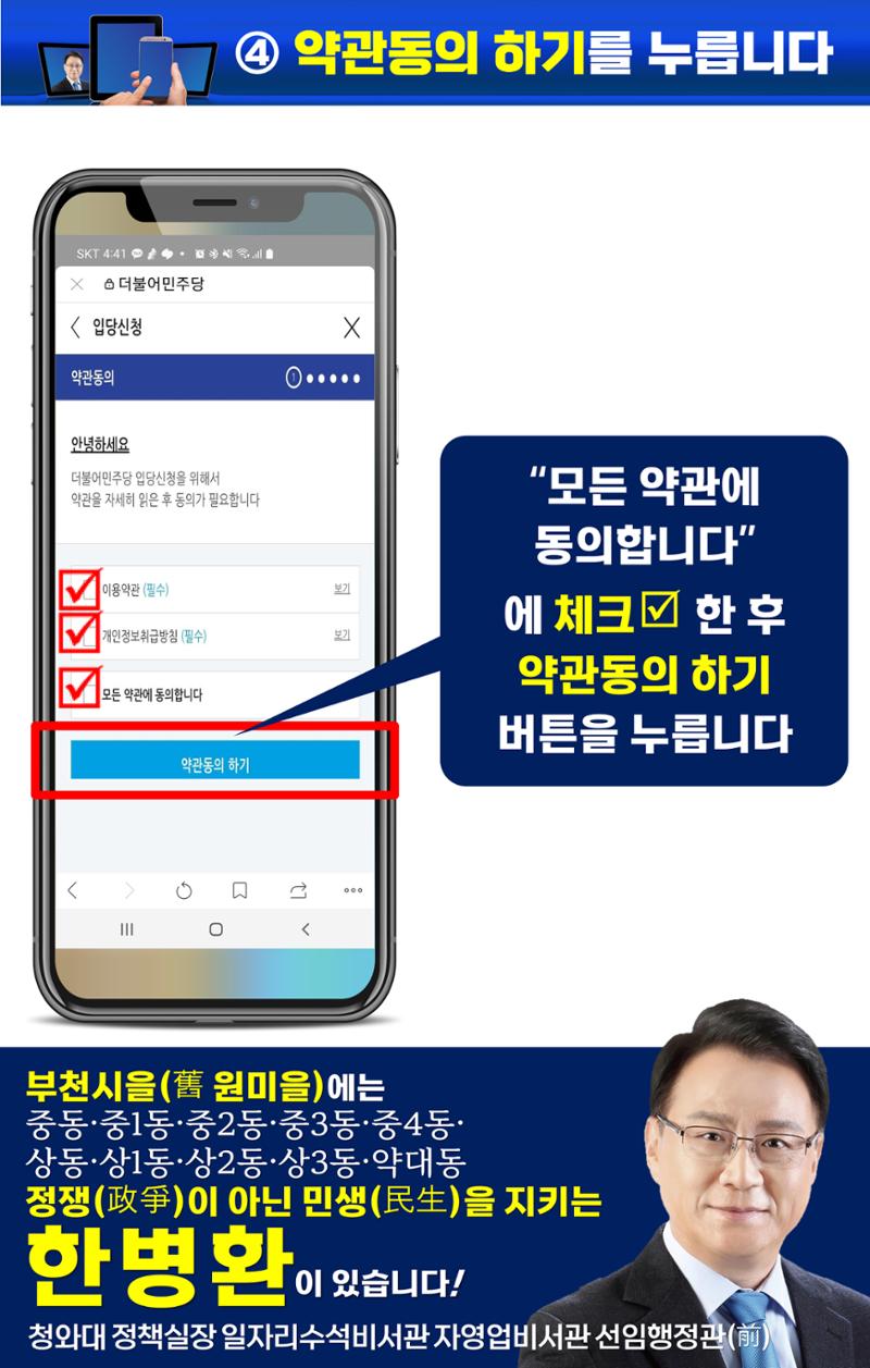 휴대폰으로 민주당 입당하기(부천시을 한병환)(구 원미을) 5페이지
