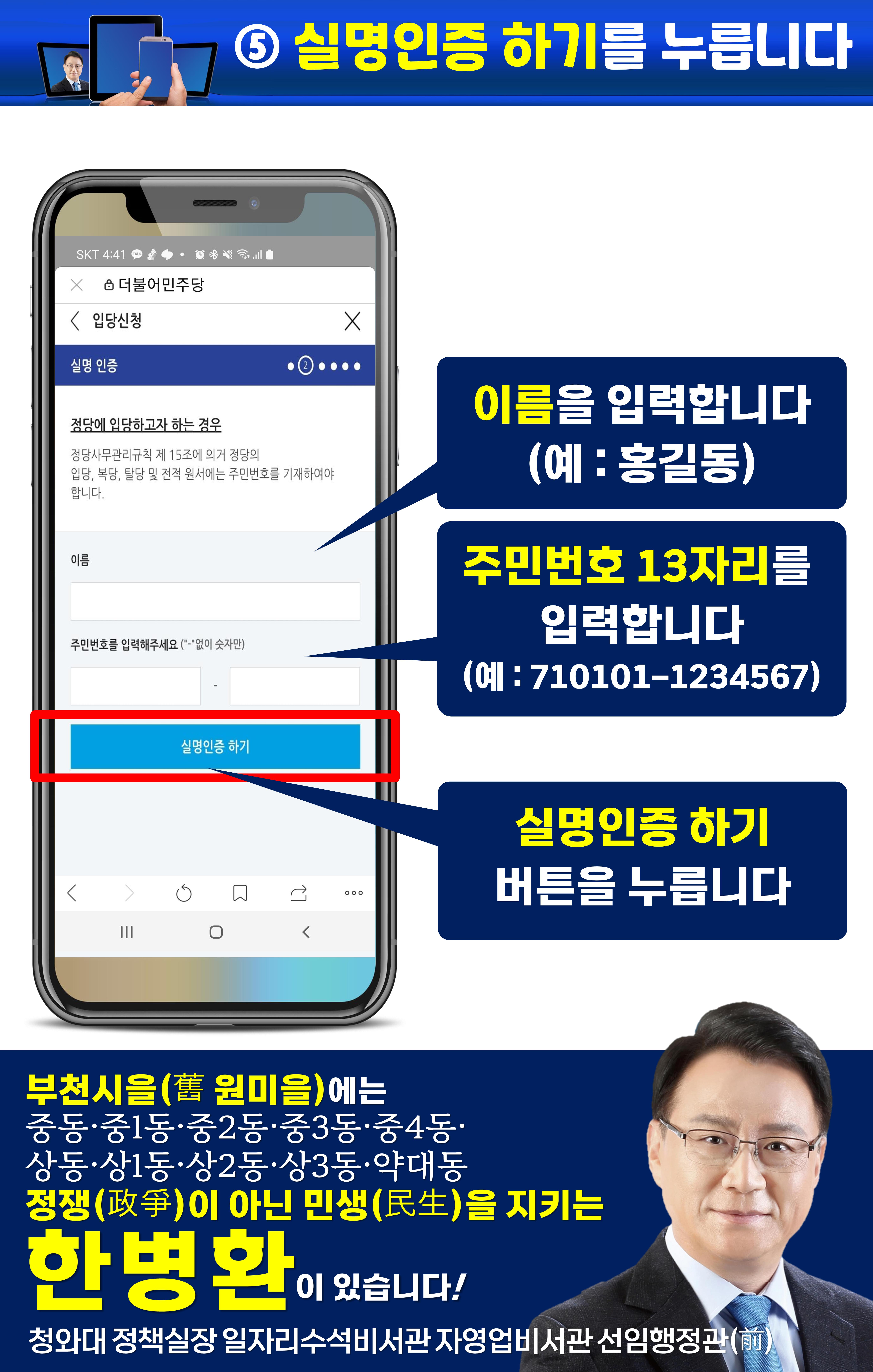 휴대폰으로 민주당 입당하기(부천시을 한병환)(구 원미을) 6페이지