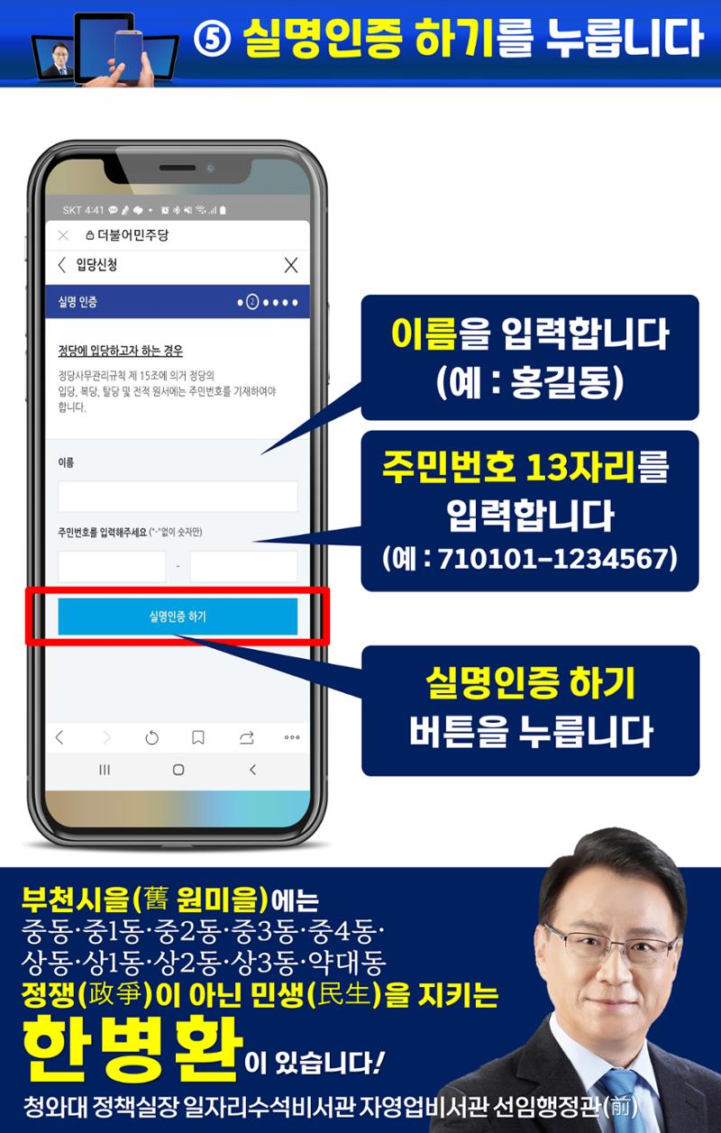 휴대폰으로 민주당 입당하기(부천시을 한병환)(구 원미을) 6페이지
