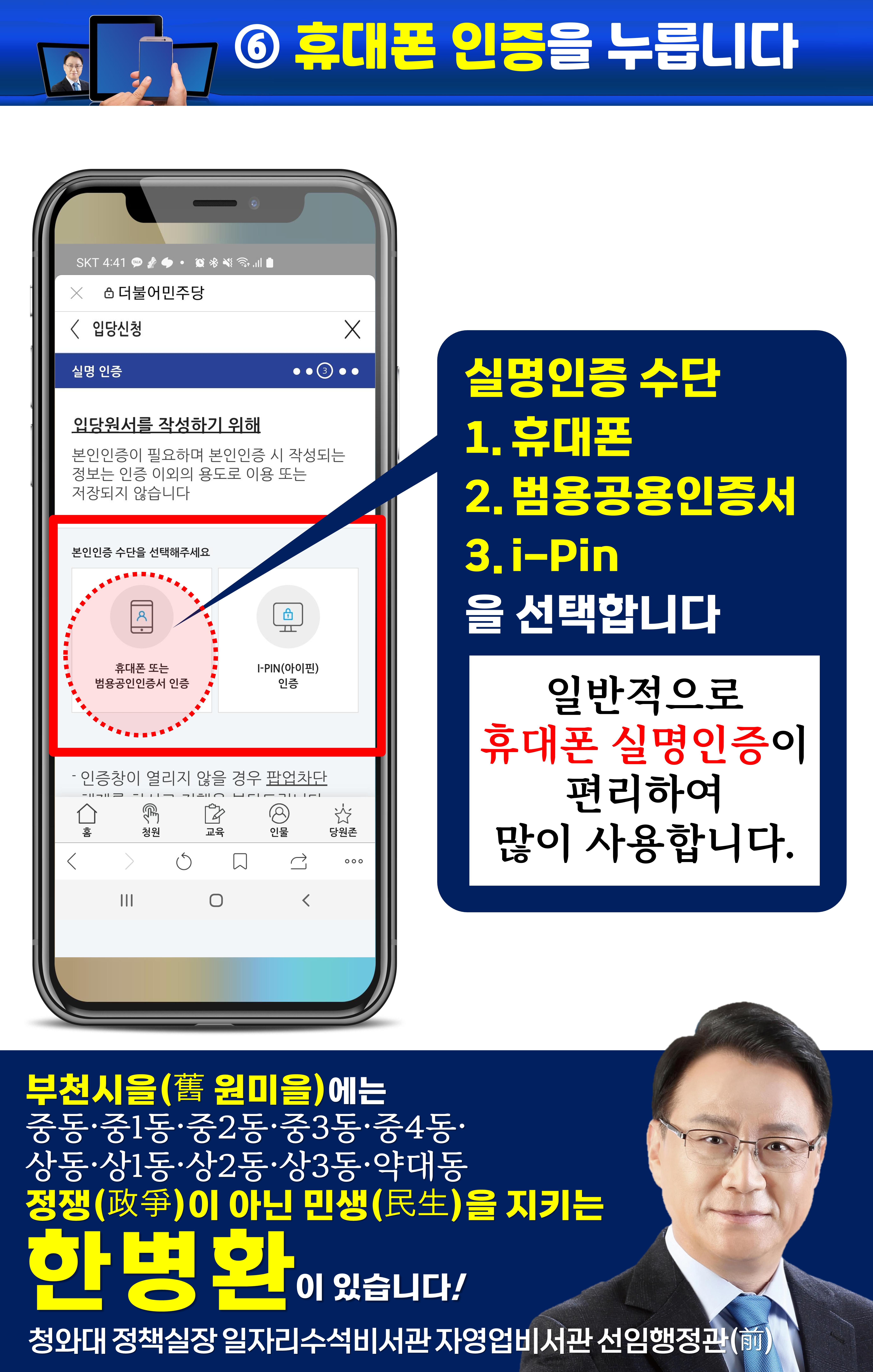 휴대폰으로 민주당 입당하기(부천시을 한병환)(구 원미을) 7페이지