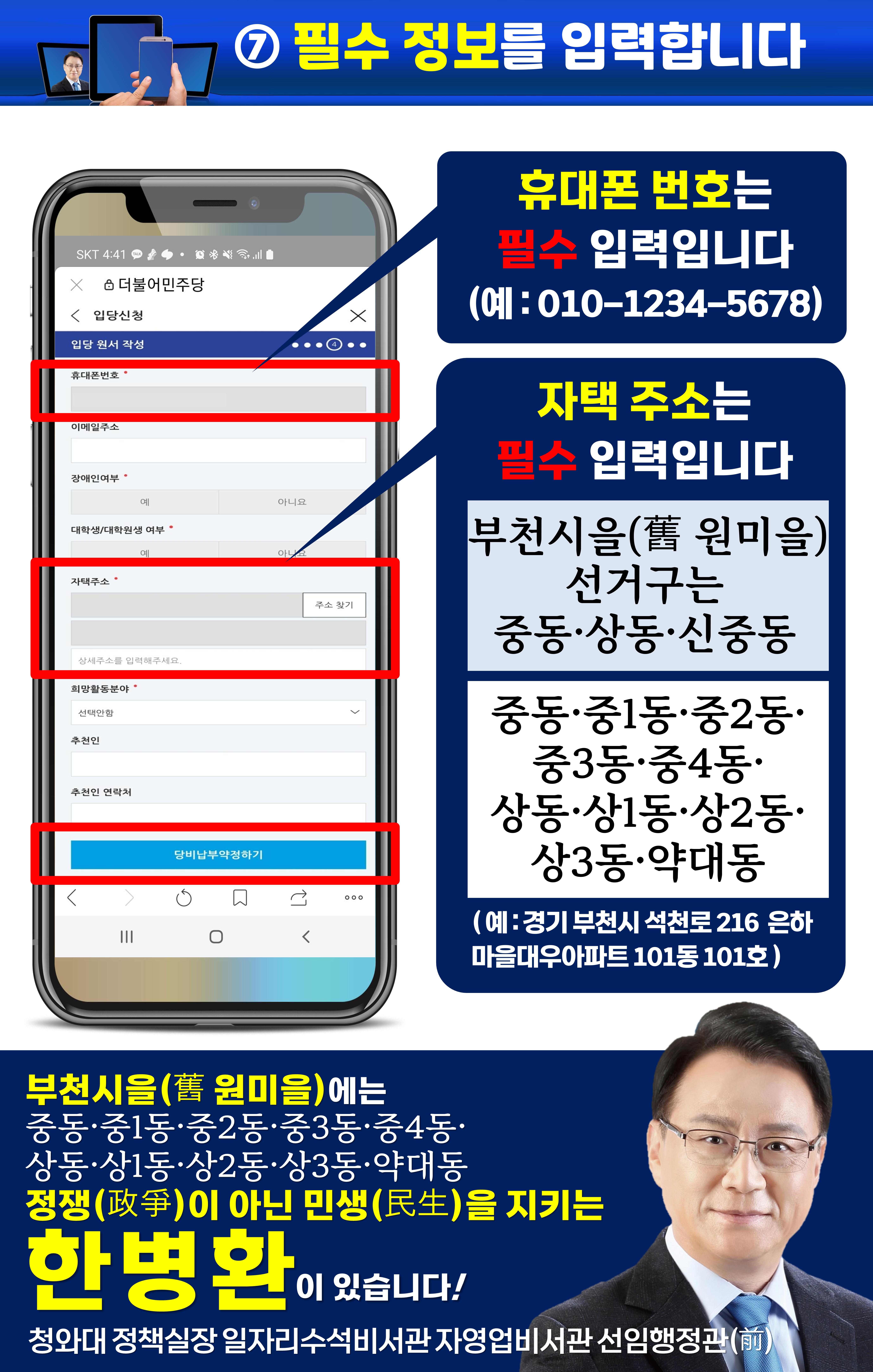 휴대폰으로 민주당 입당하기(부천시을 한병환)(구 원미을) 8페이지