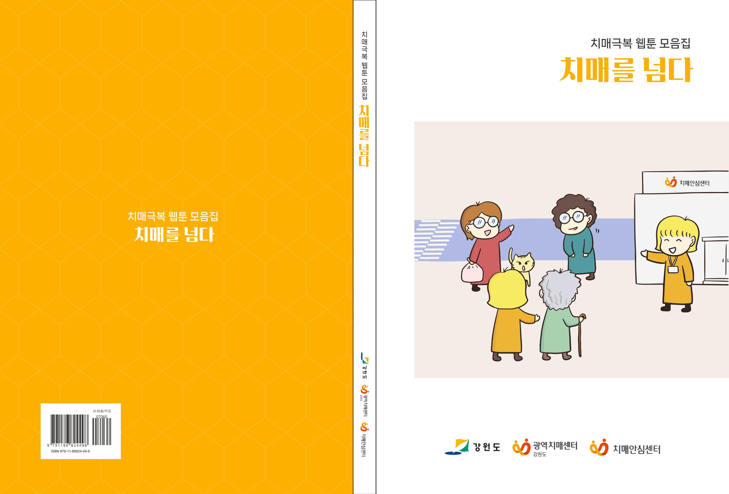 치매극복 웹툰 모음집[치매를 넘다] 1페이지