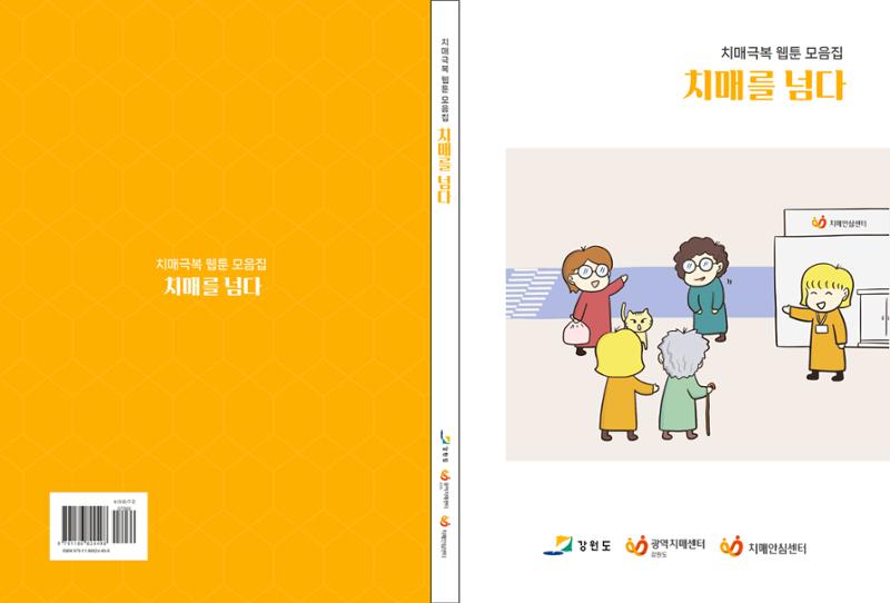 치매극복 웹툰 모음집[치매를 넘다] 1페이지