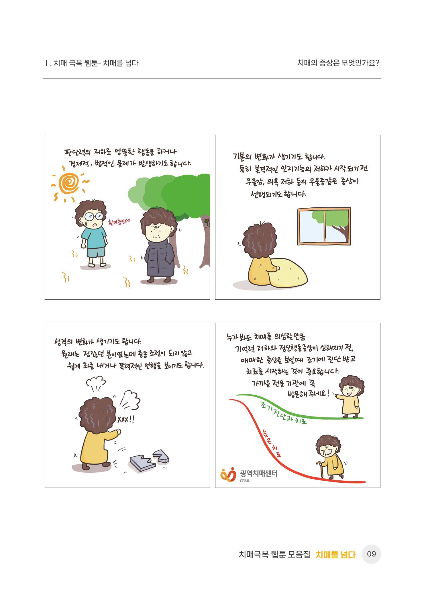 치매극복 웹툰 모음집[치매를 넘다] 10페이지