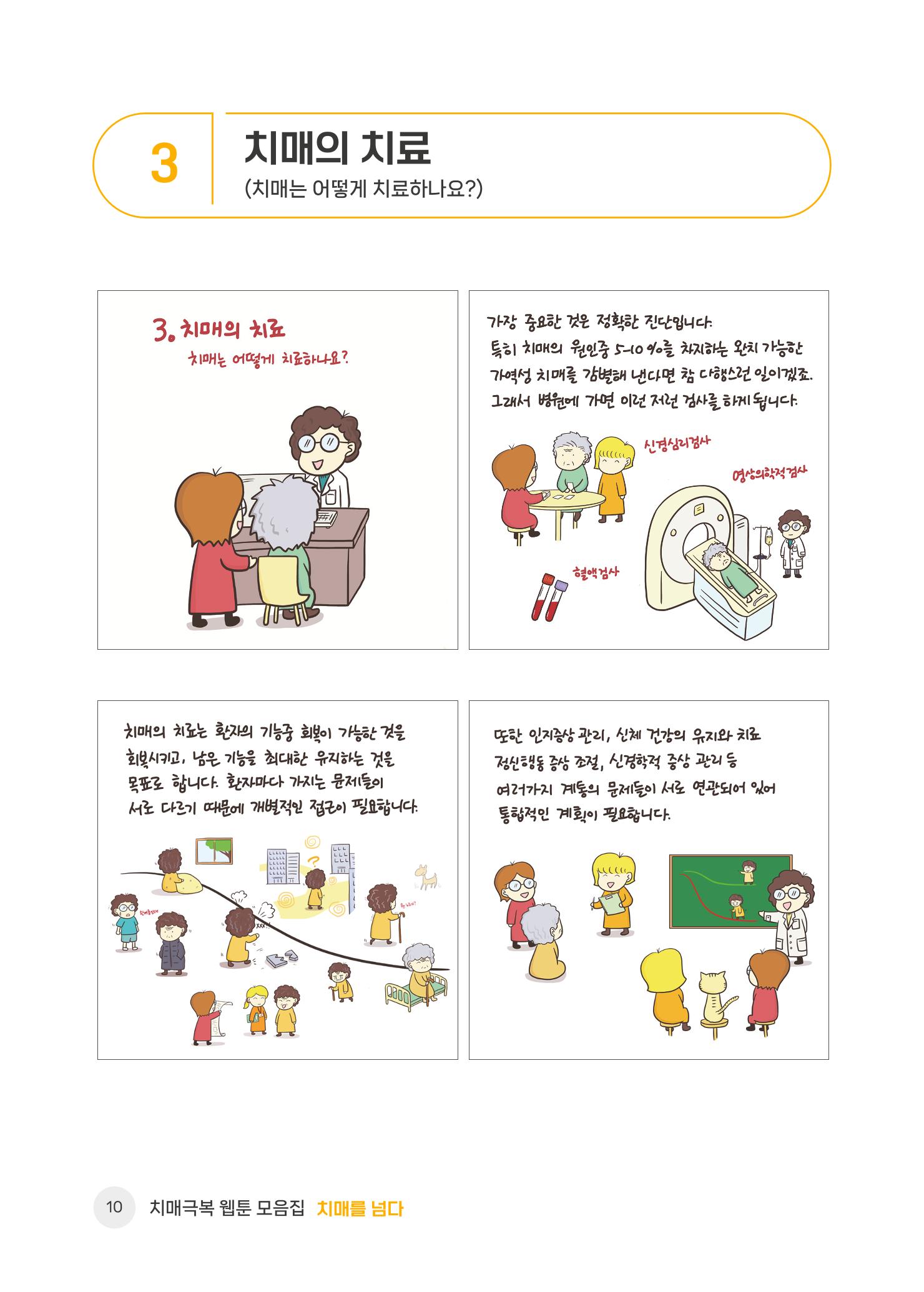 치매극복 웹툰 모음집[치매를 넘다] 11페이지