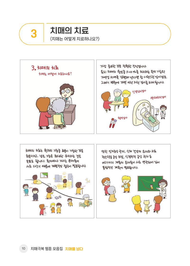 치매극복 웹툰 모음집[치매를 넘다] 11페이지
