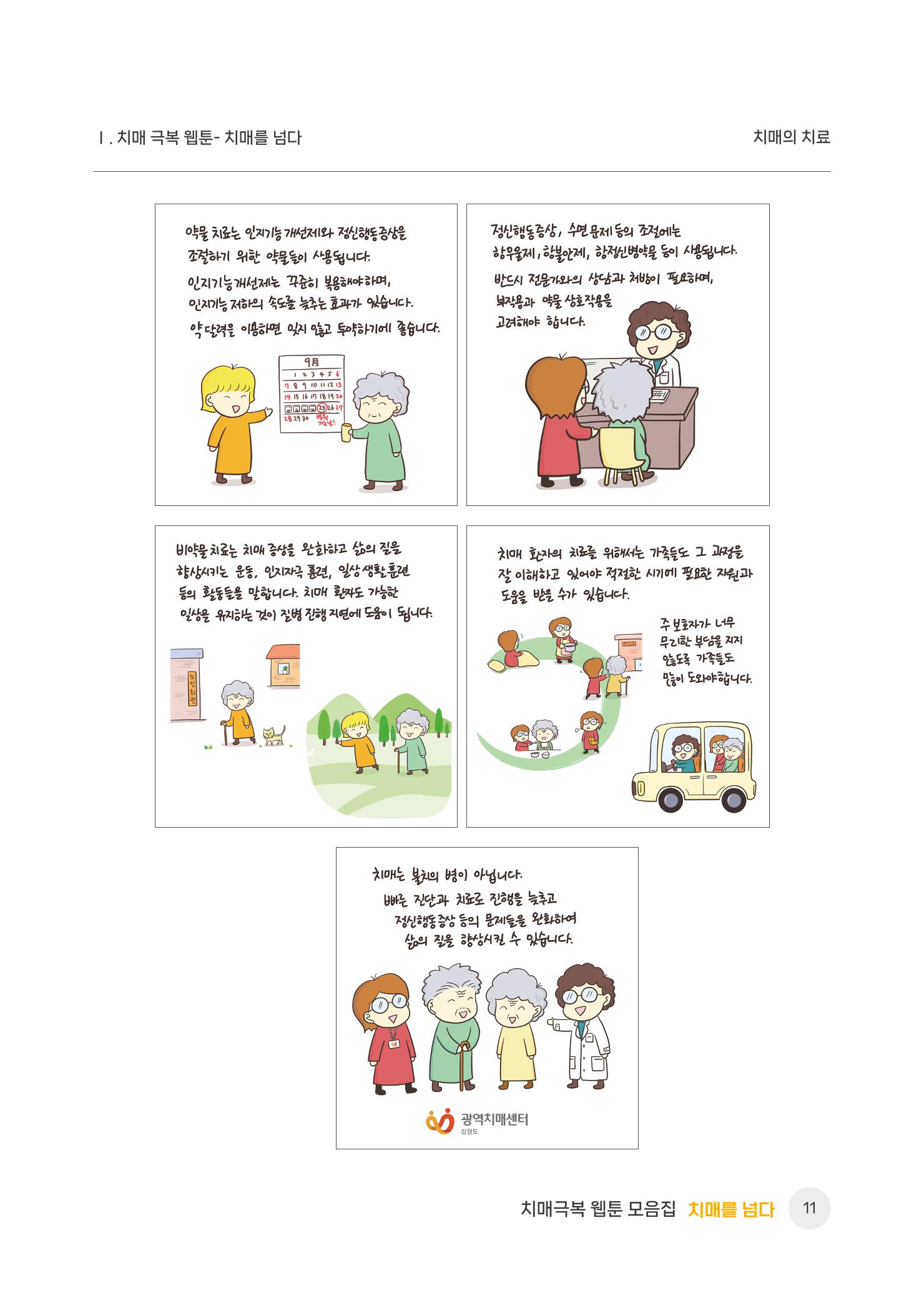 치매극복 웹툰 모음집[치매를 넘다] 12페이지