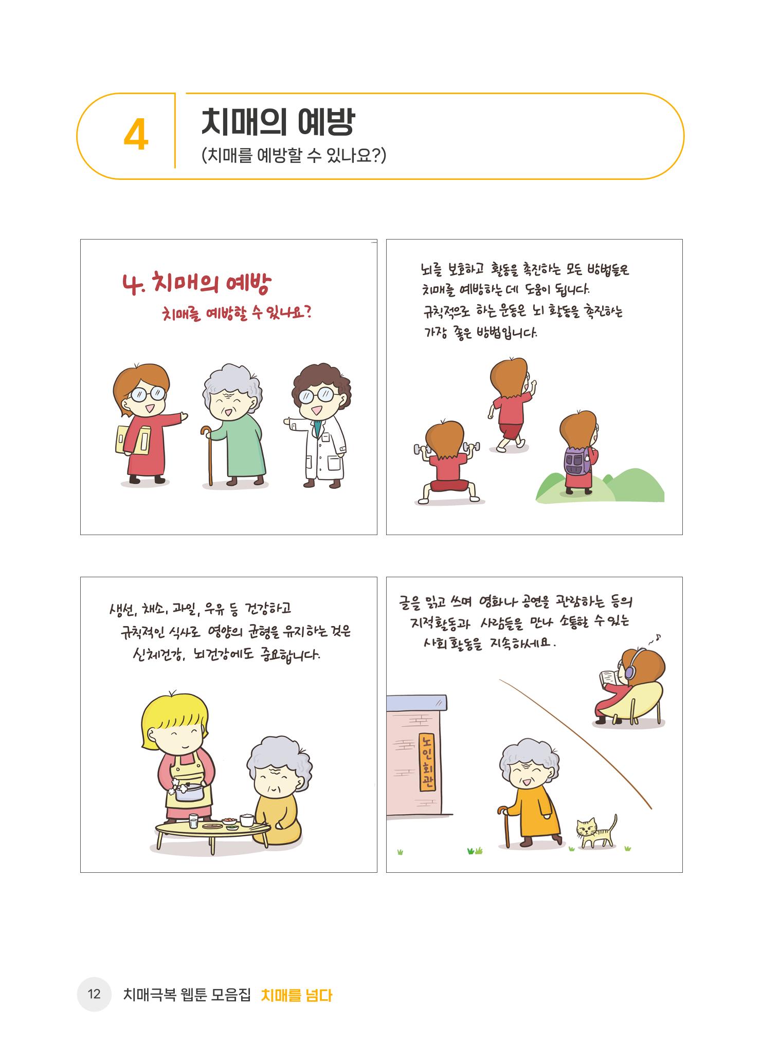 치매극복 웹툰 모음집[치매를 넘다] 13페이지
