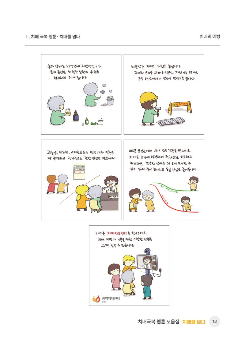 치매극복 웹툰 모음집[치매를 넘다] 14페이지