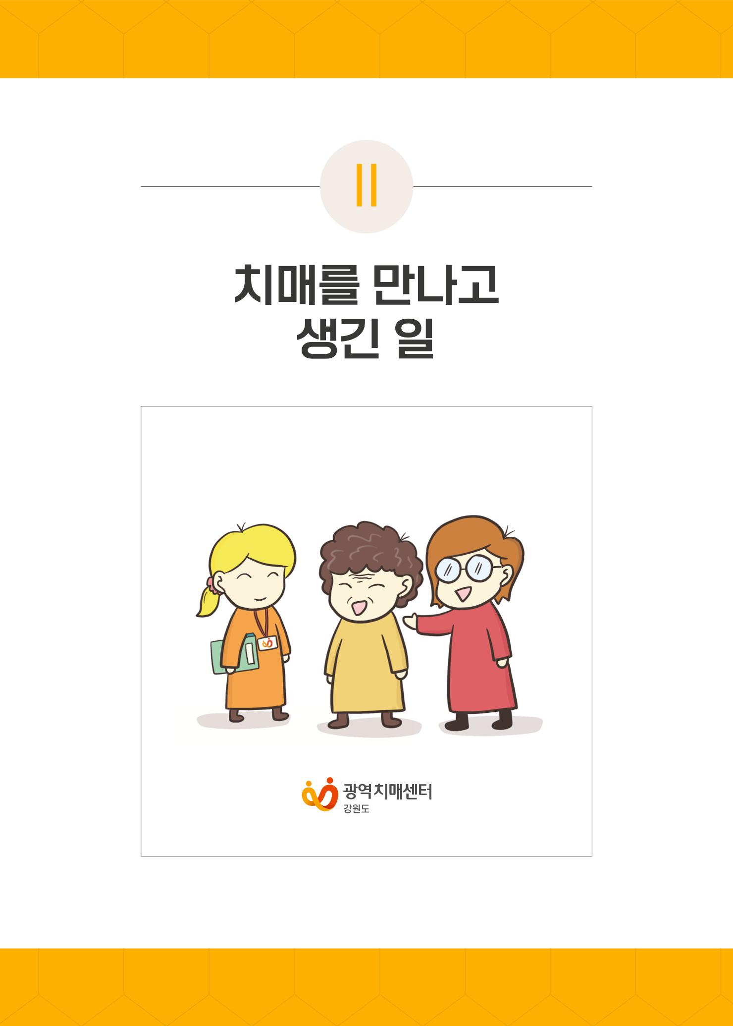 치매극복 웹툰 모음집[치매를 넘다] 16페이지