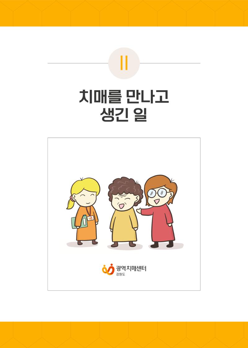 치매극복 웹툰 모음집[치매를 넘다] 16페이지