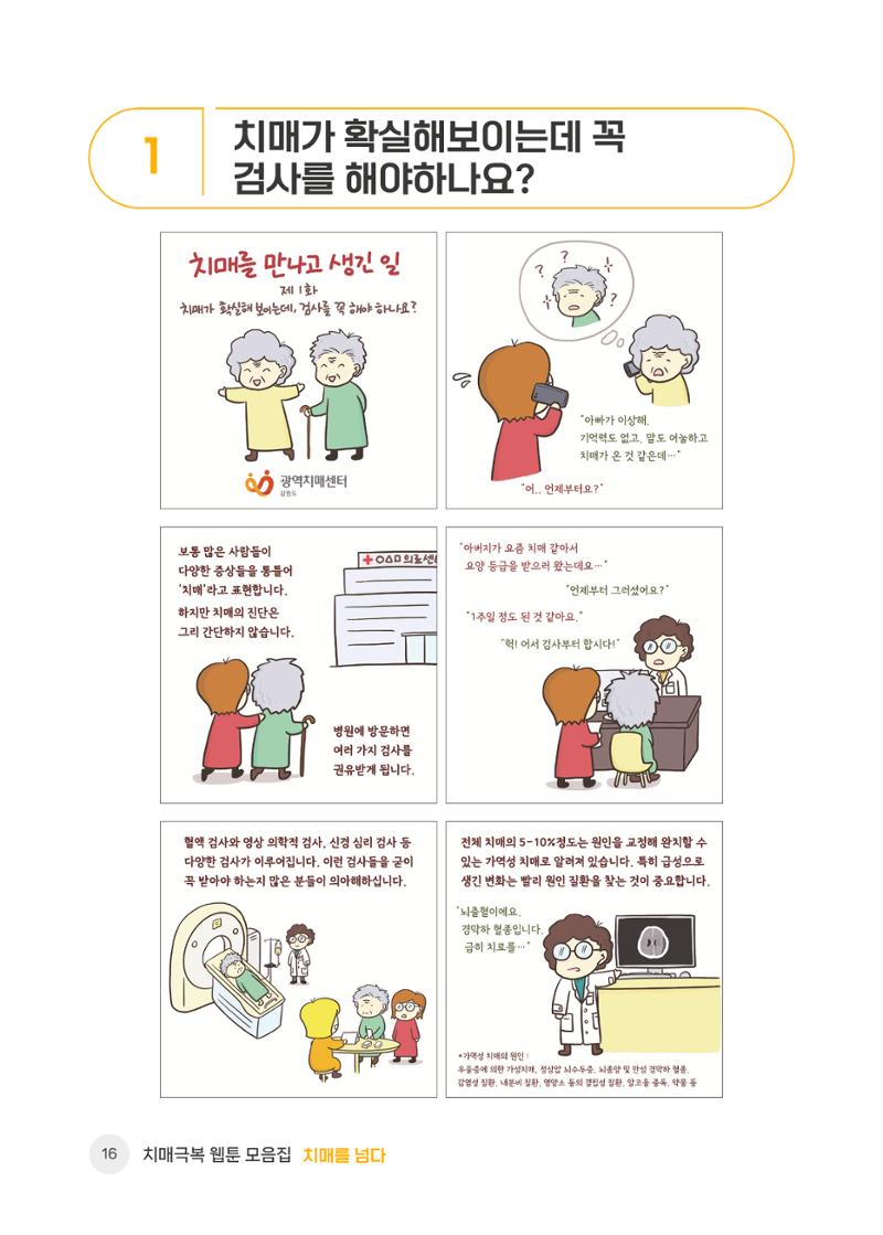 치매극복 웹툰 모음집[치매를 넘다] 17페이지