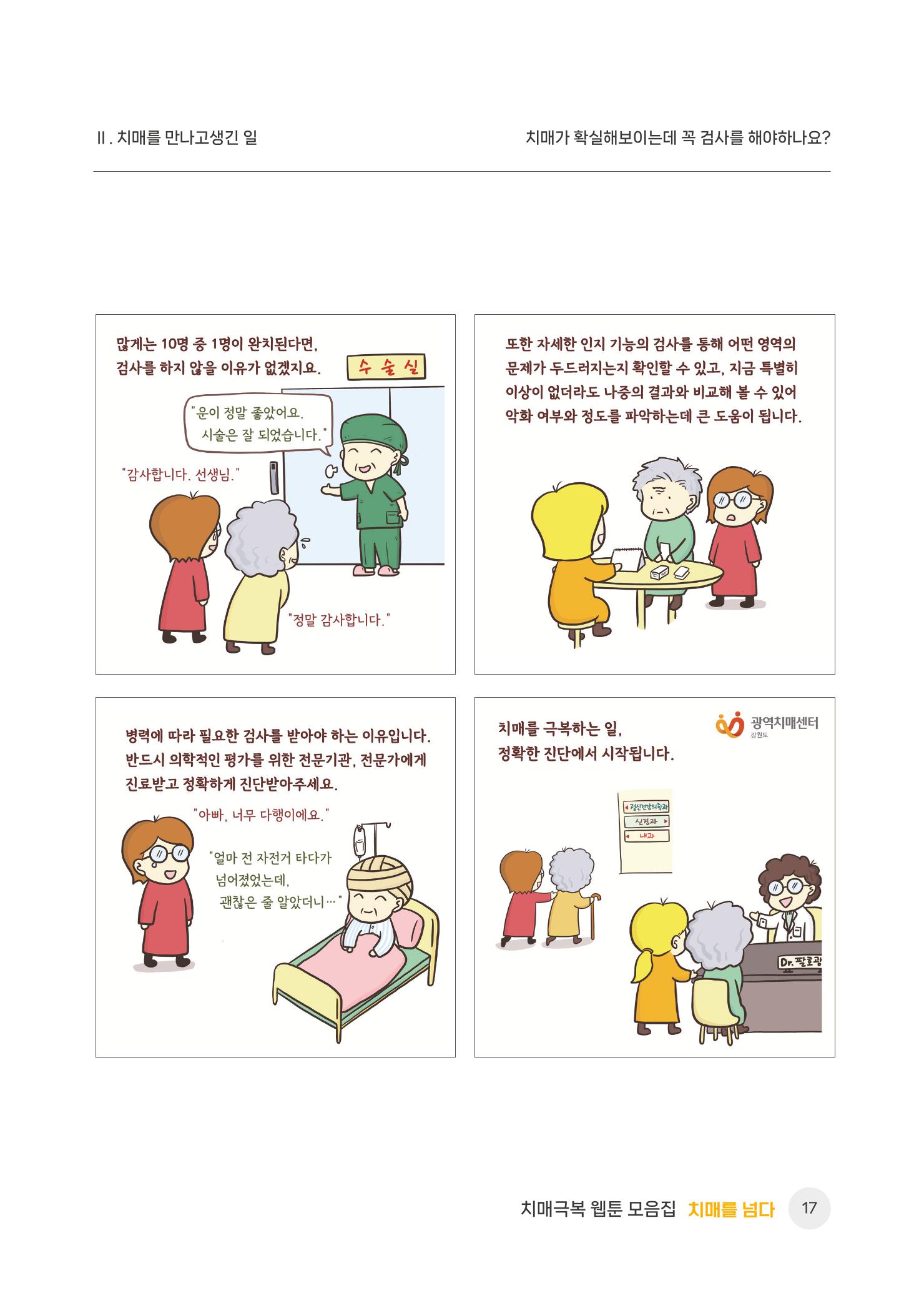 치매극복 웹툰 모음집[치매를 넘다] 18페이지