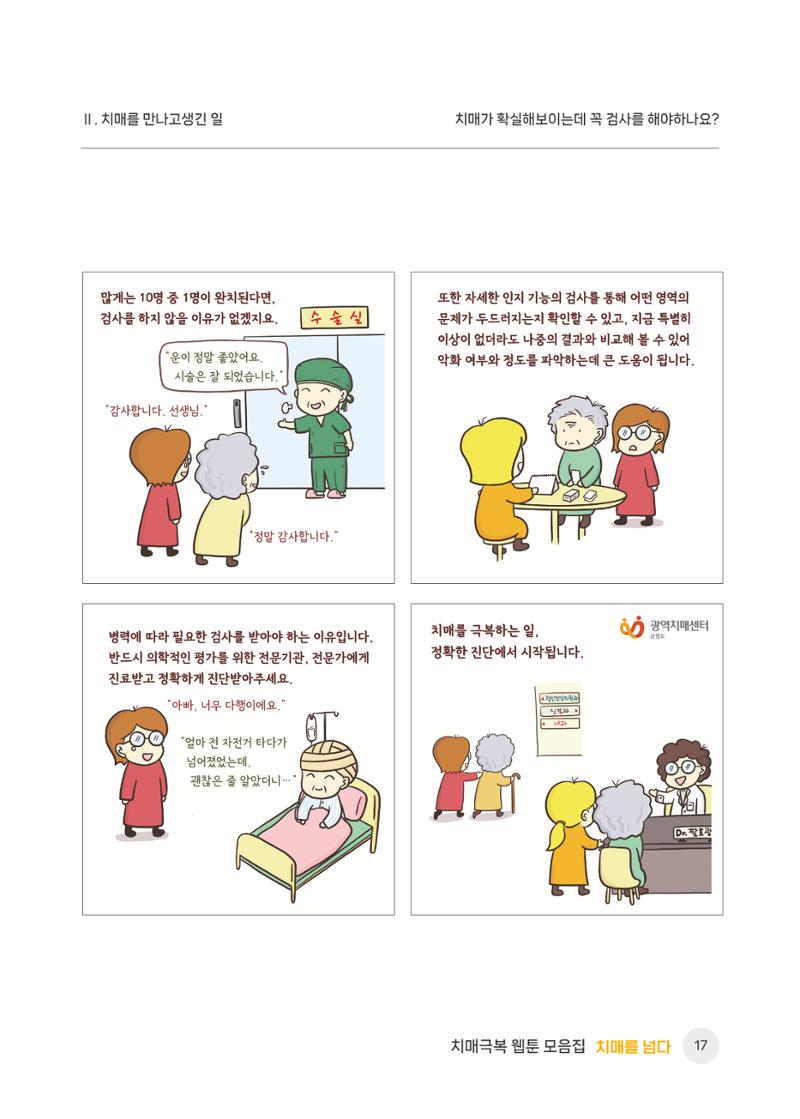 치매극복 웹툰 모음집[치매를 넘다] 18페이지