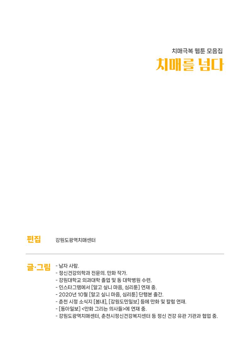 치매극복 웹툰 모음집[치매를 넘다] 2페이지
