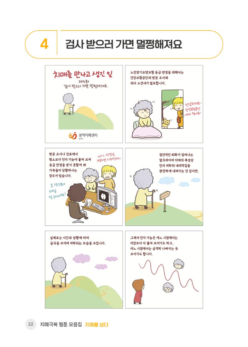 치매극복 웹툰 모음집[치매를 넘다] 23페이지