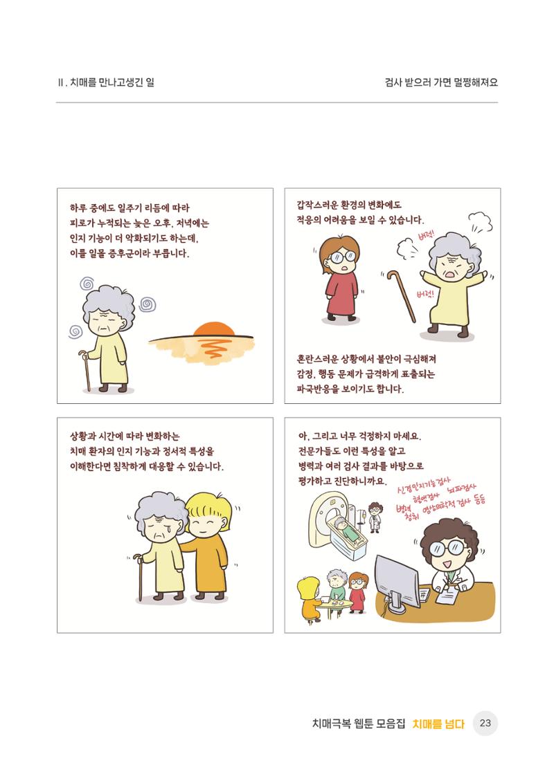 치매극복 웹툰 모음집[치매를 넘다] 24페이지