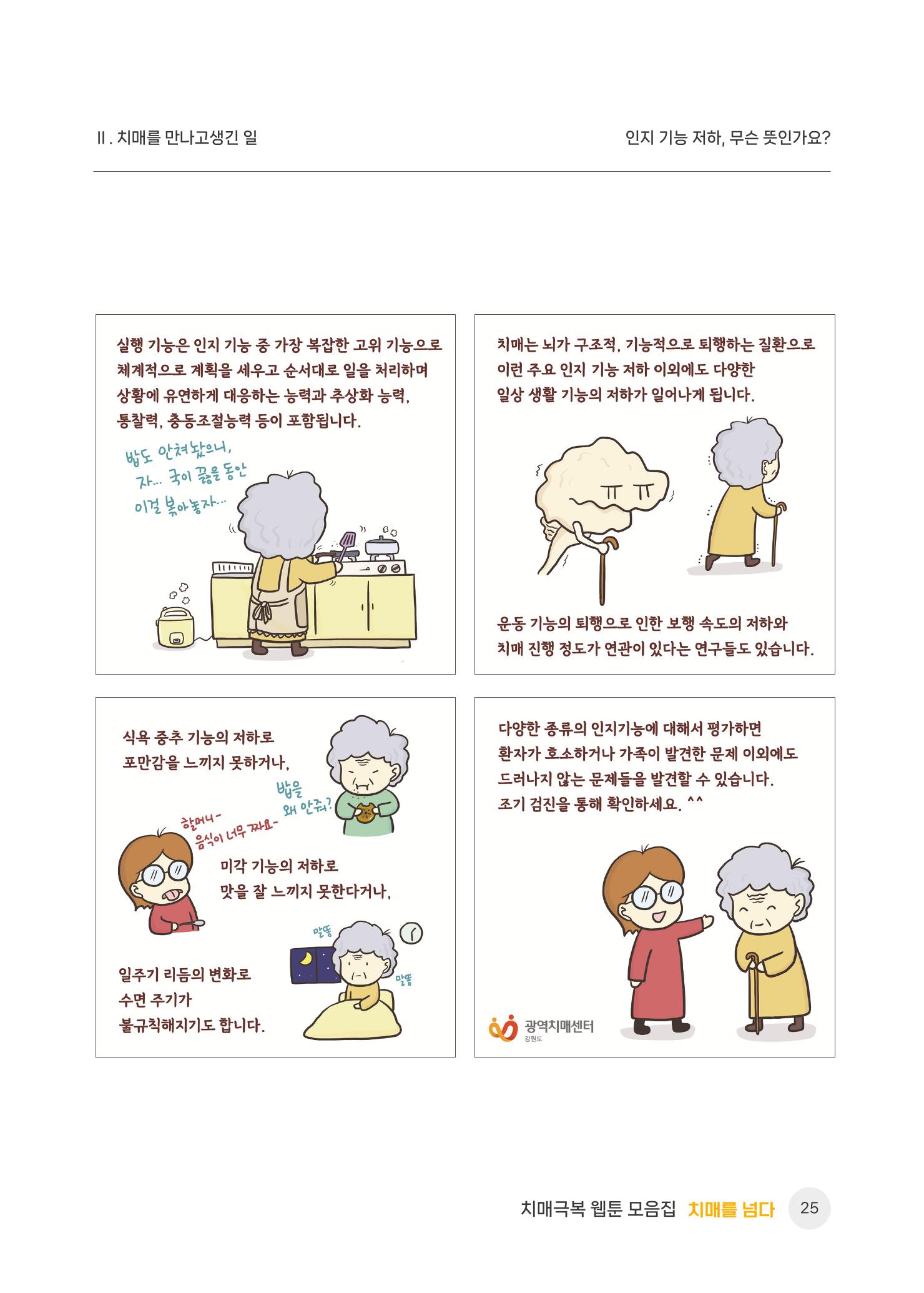 치매극복 웹툰 모음집[치매를 넘다] 26페이지