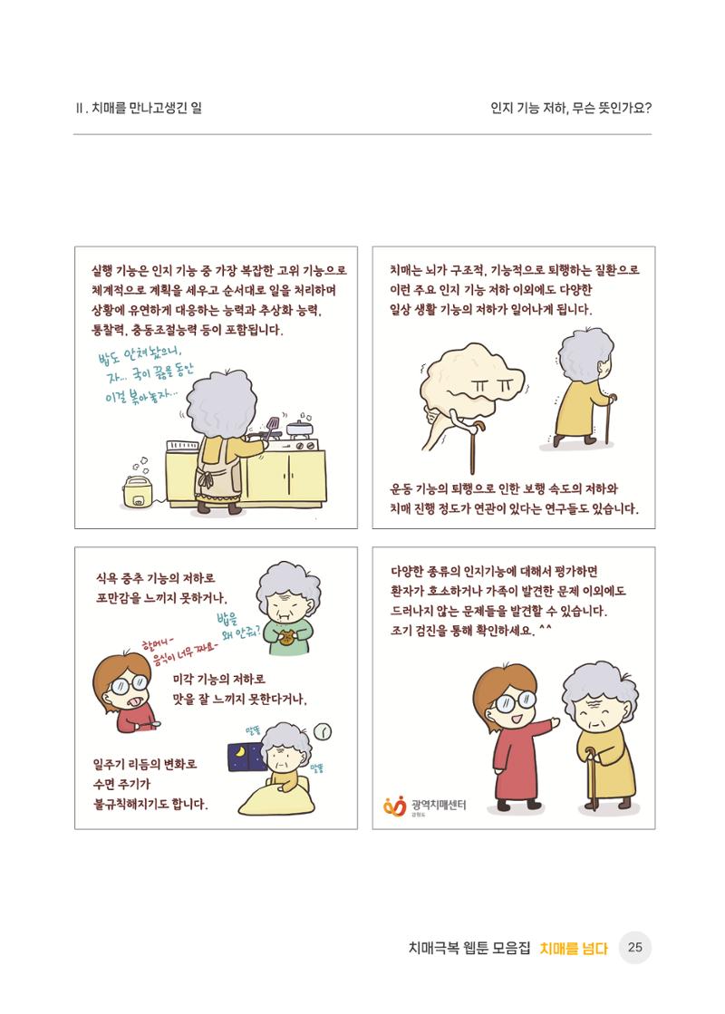 치매극복 웹툰 모음집[치매를 넘다] 26페이지