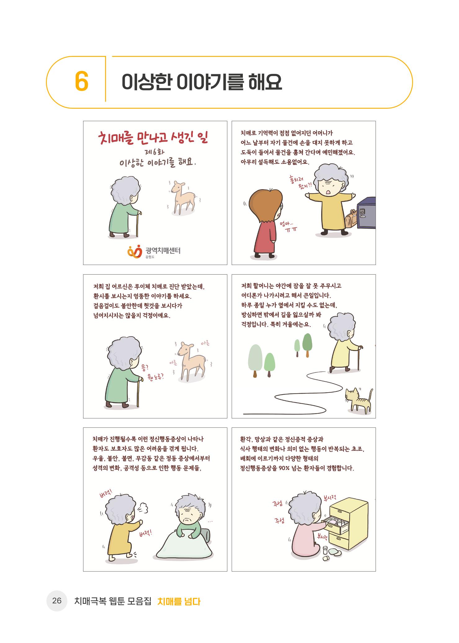 치매극복 웹툰 모음집[치매를 넘다] 27페이지