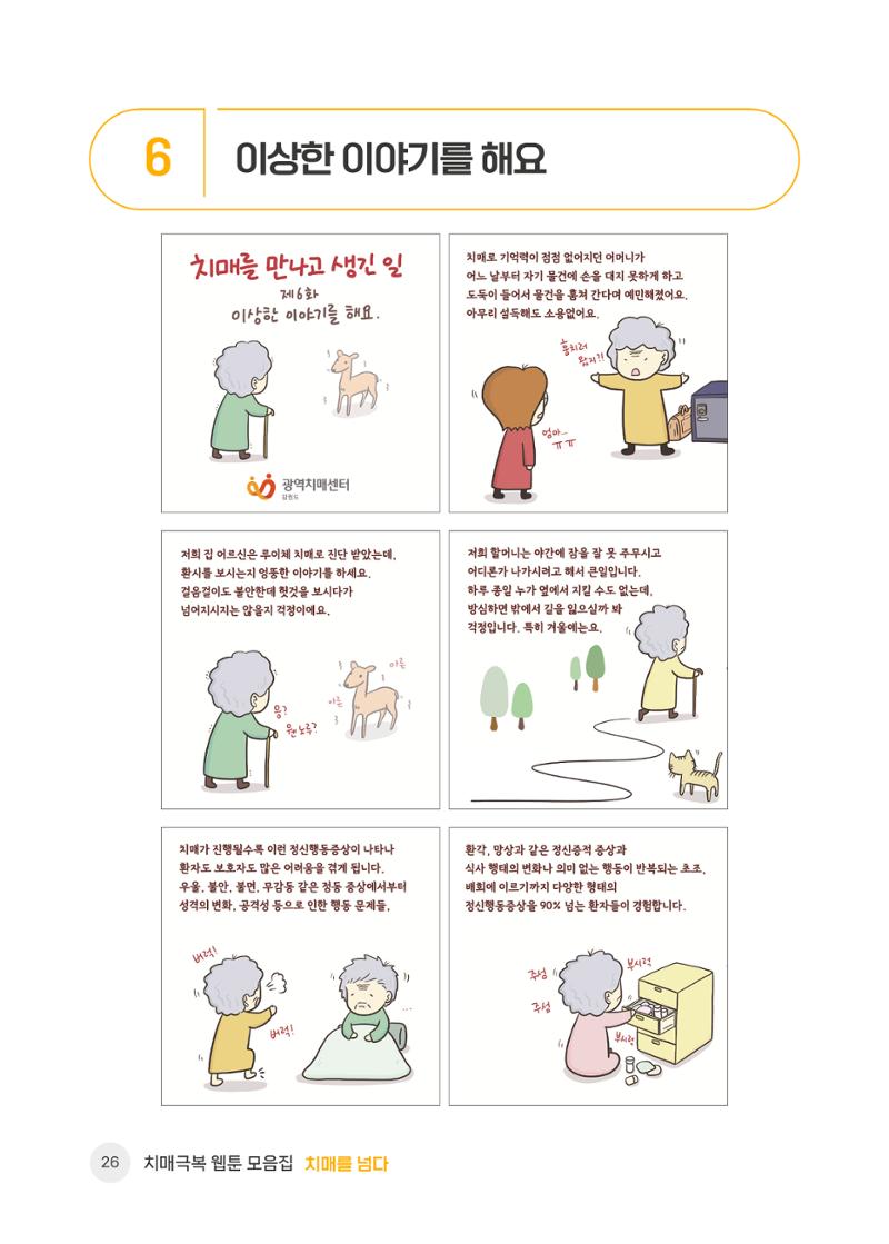 치매극복 웹툰 모음집[치매를 넘다] 27페이지