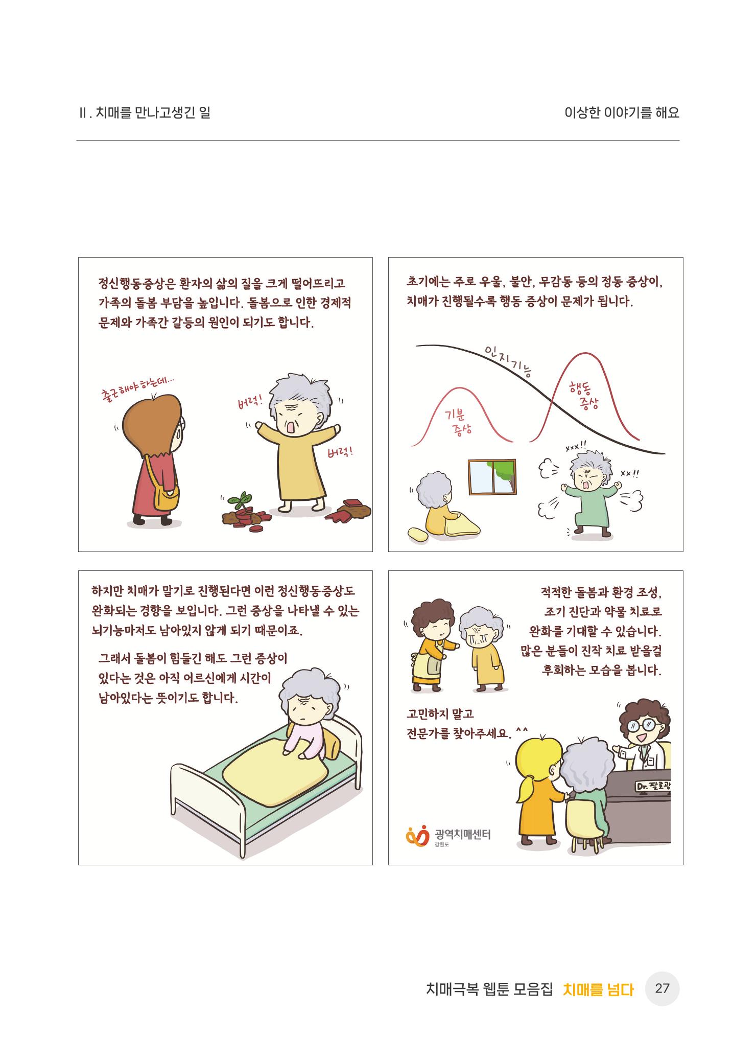 치매극복 웹툰 모음집[치매를 넘다] 28페이지