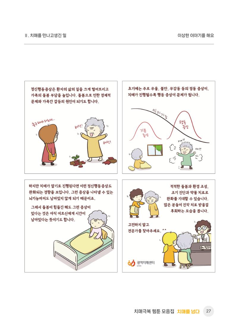 치매극복 웹툰 모음집[치매를 넘다] 28페이지