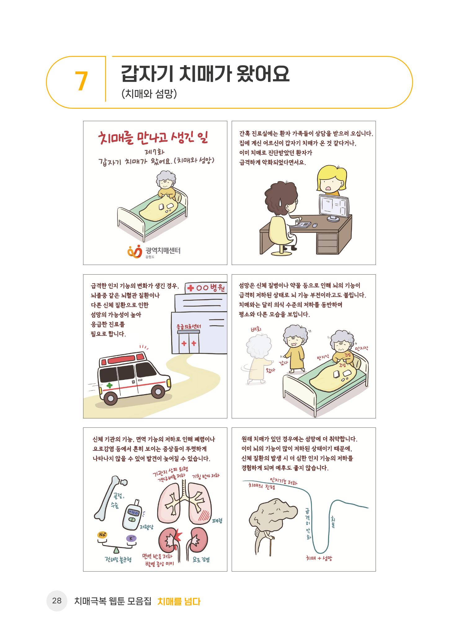 치매극복 웹툰 모음집[치매를 넘다] 29페이지