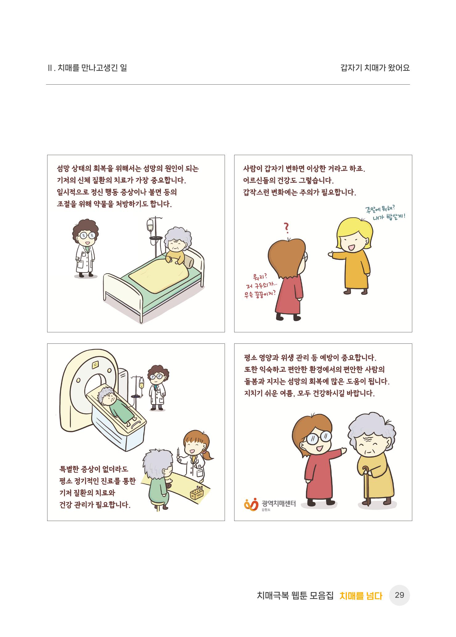 치매극복 웹툰 모음집[치매를 넘다] 30페이지