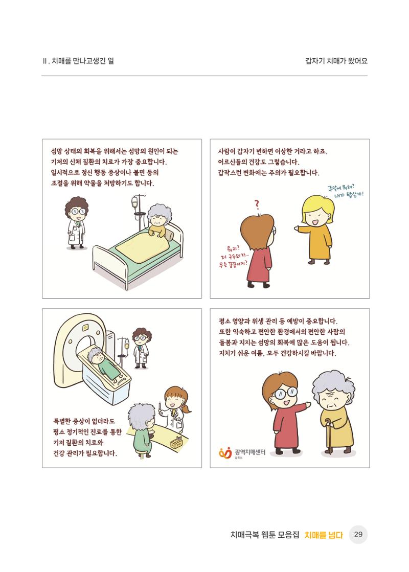 치매극복 웹툰 모음집[치매를 넘다] 30페이지