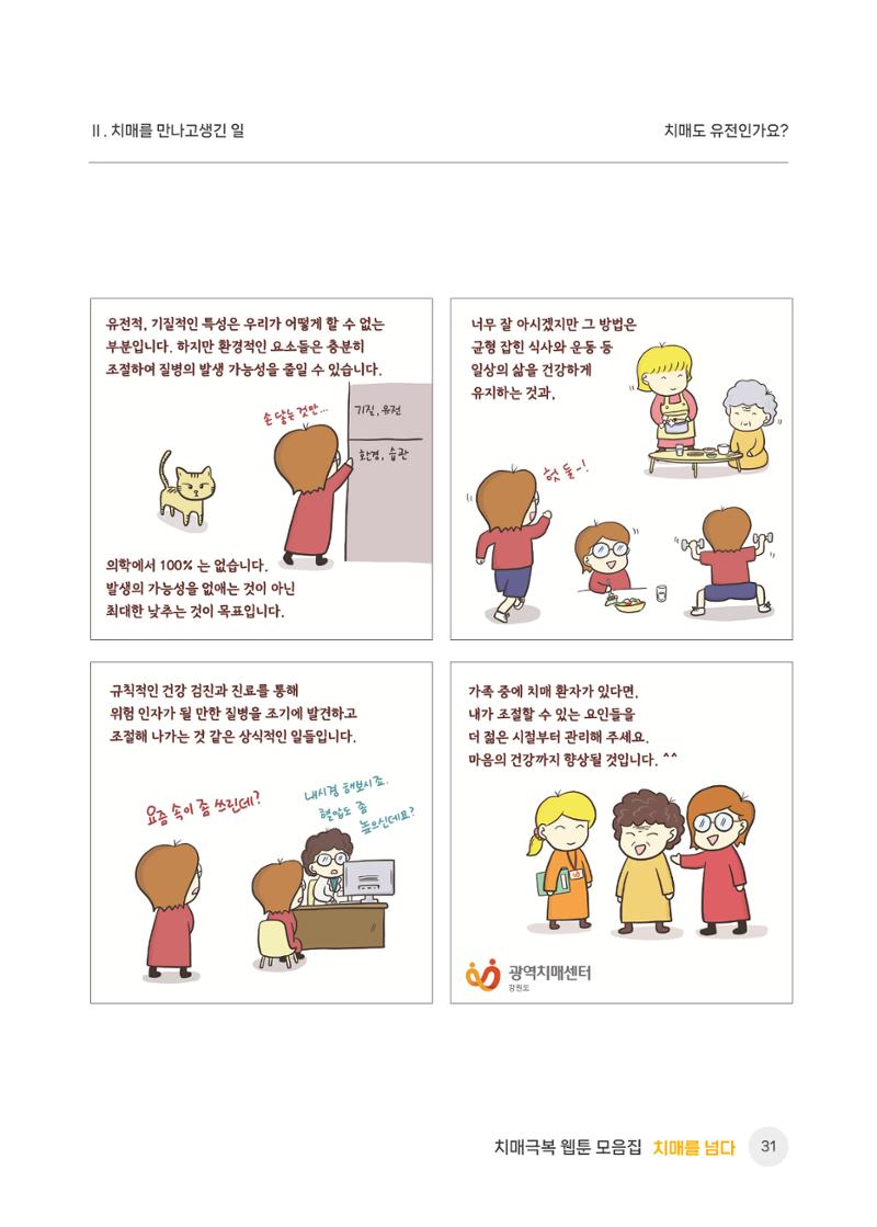 치매극복 웹툰 모음집[치매를 넘다] 32페이지