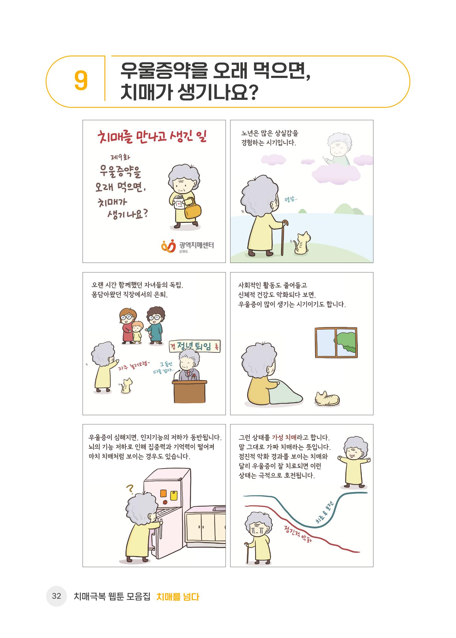 치매극복 웹툰 모음집[치매를 넘다] 33페이지