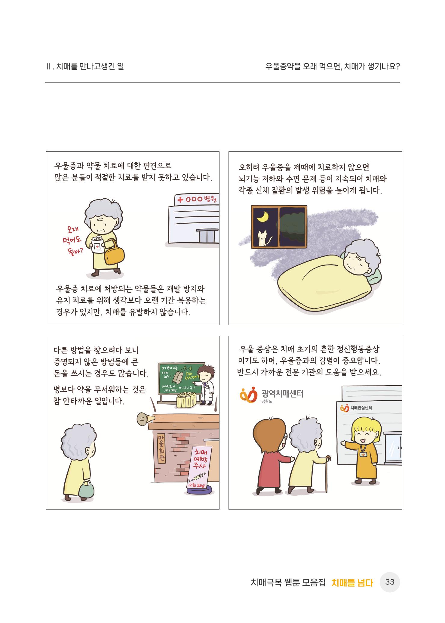 치매극복 웹툰 모음집[치매를 넘다] 34페이지