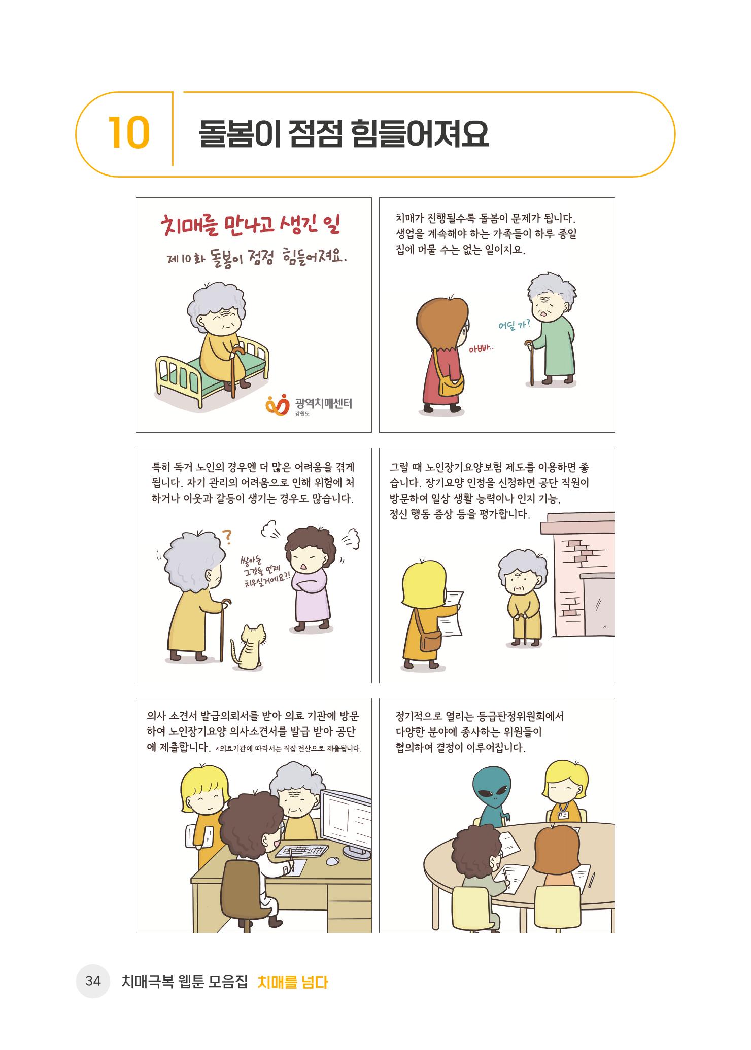 치매극복 웹툰 모음집[치매를 넘다] 35페이지