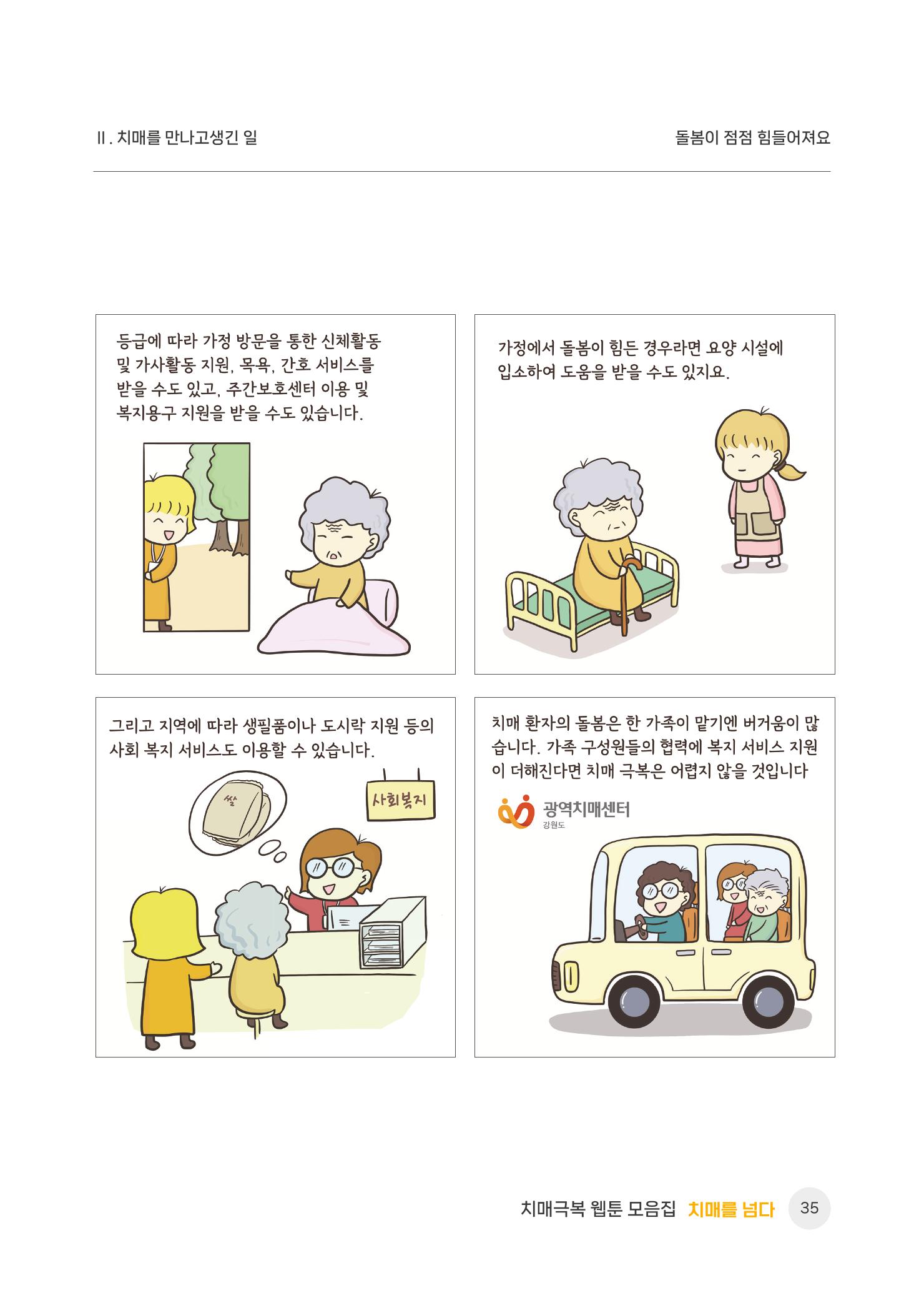 치매극복 웹툰 모음집[치매를 넘다] 36페이지