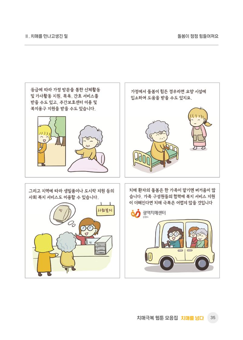 치매극복 웹툰 모음집[치매를 넘다] 36페이지