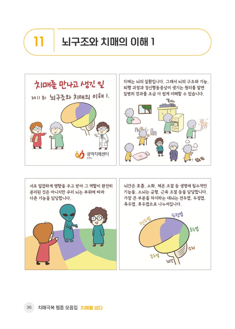 치매극복 웹툰 모음집[치매를 넘다] 37페이지