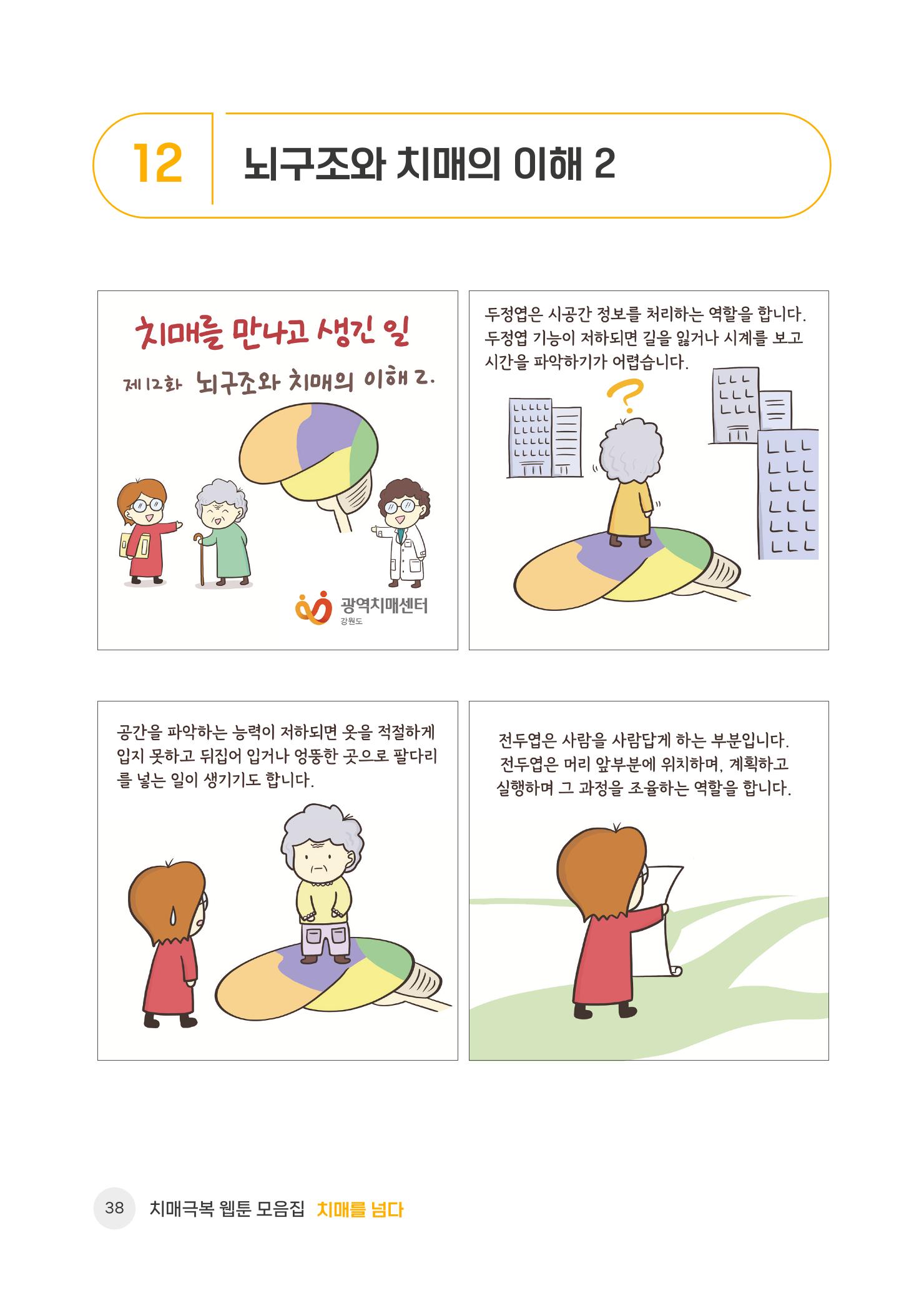 치매극복 웹툰 모음집[치매를 넘다] 39페이지
