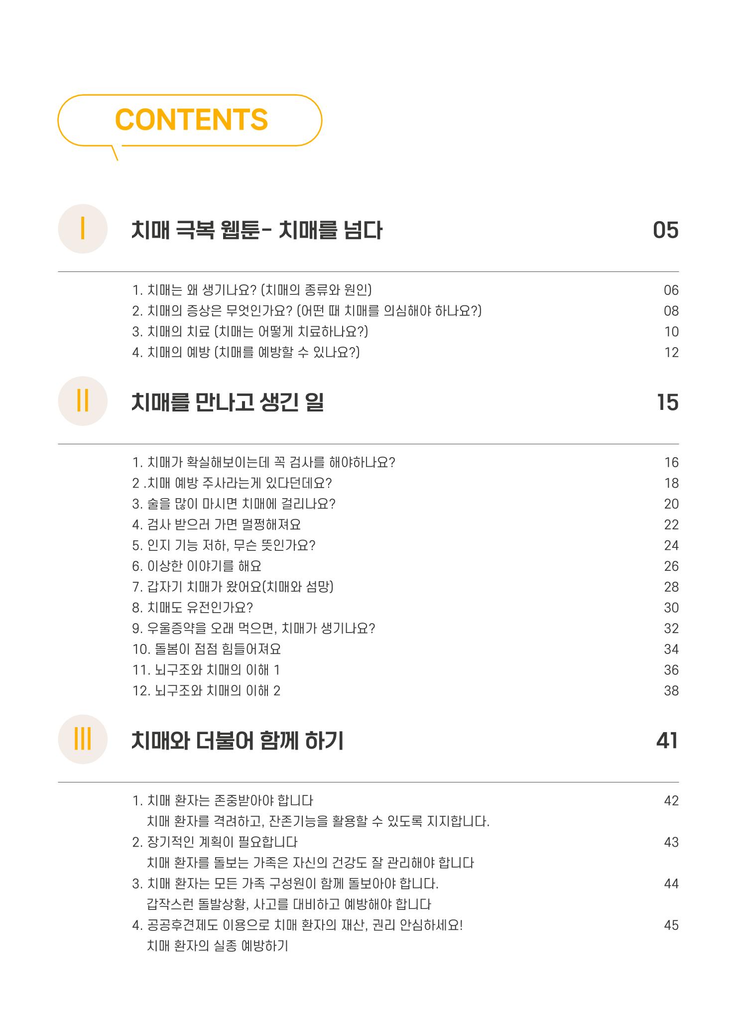 치매극복 웹툰 모음집[치매를 넘다] 4페이지