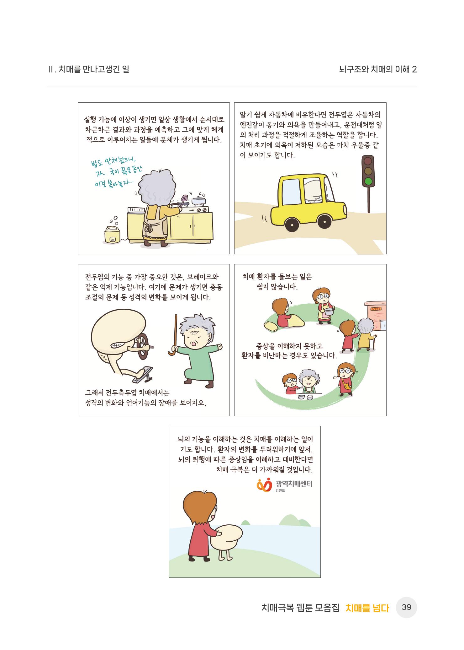 치매극복 웹툰 모음집[치매를 넘다] 40페이지
