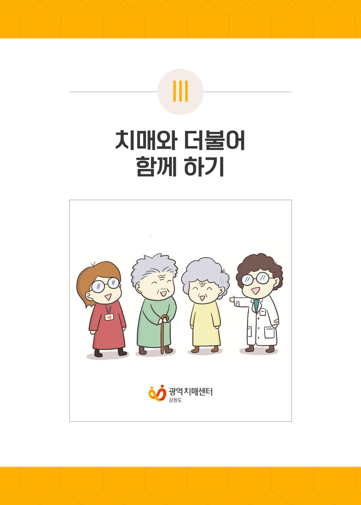 치매극복 웹툰 모음집[치매를 넘다] 42페이지